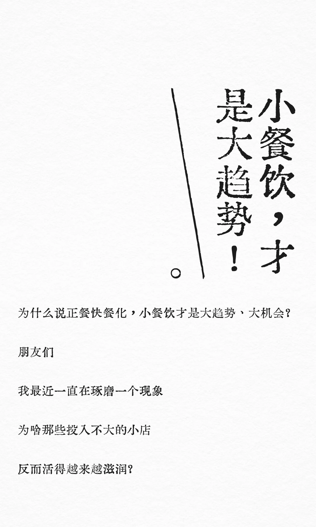 小餐饮，才是大趋势！