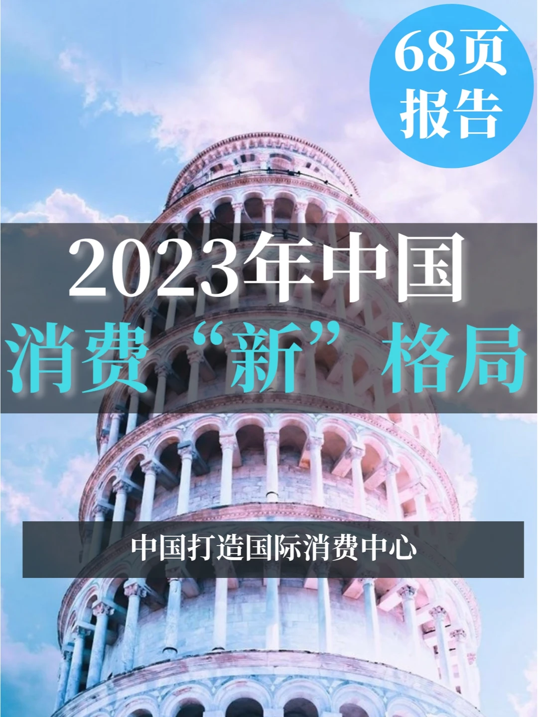 68页报告∣2023年中国消费“新”格局报告