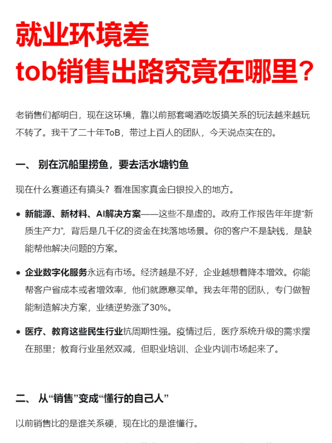 就业环境差，tob销售出路究竟在哪里？