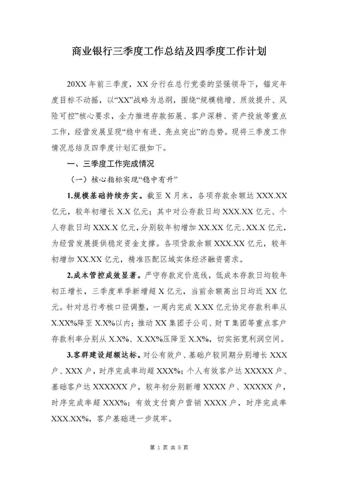 银行写作|银行三季度工作总结及四季度计划