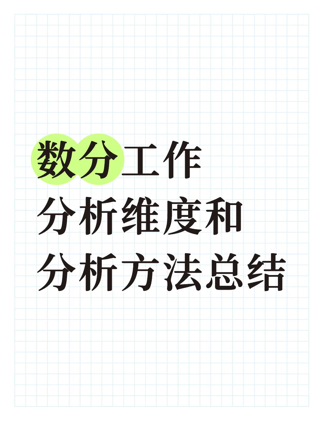 数分入门|一篇看懂业务数据分析思维