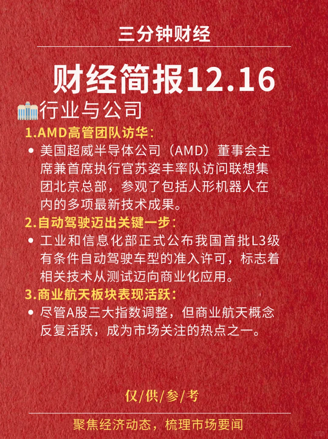 财经简报‖2025.12.16