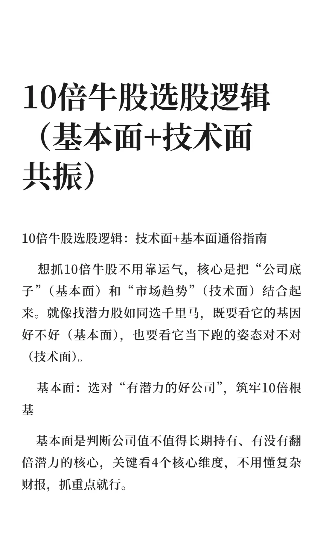 10倍牛股选股逻辑（基本面+技术面共振）