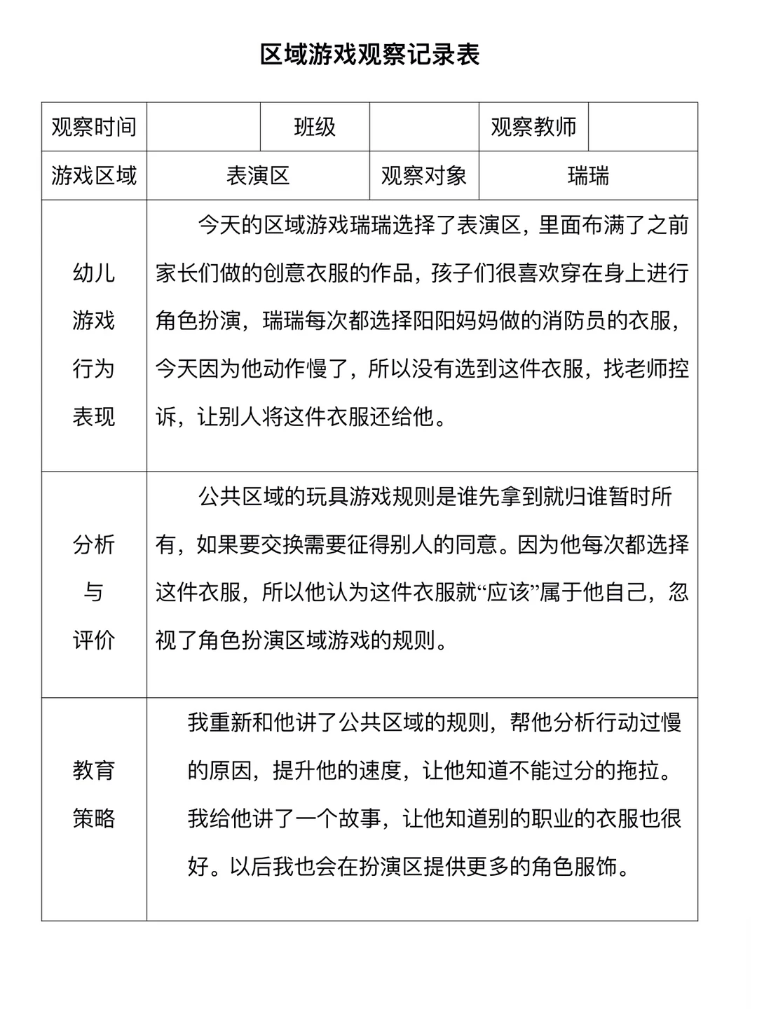 幼儿园区域观察记录表（2）
