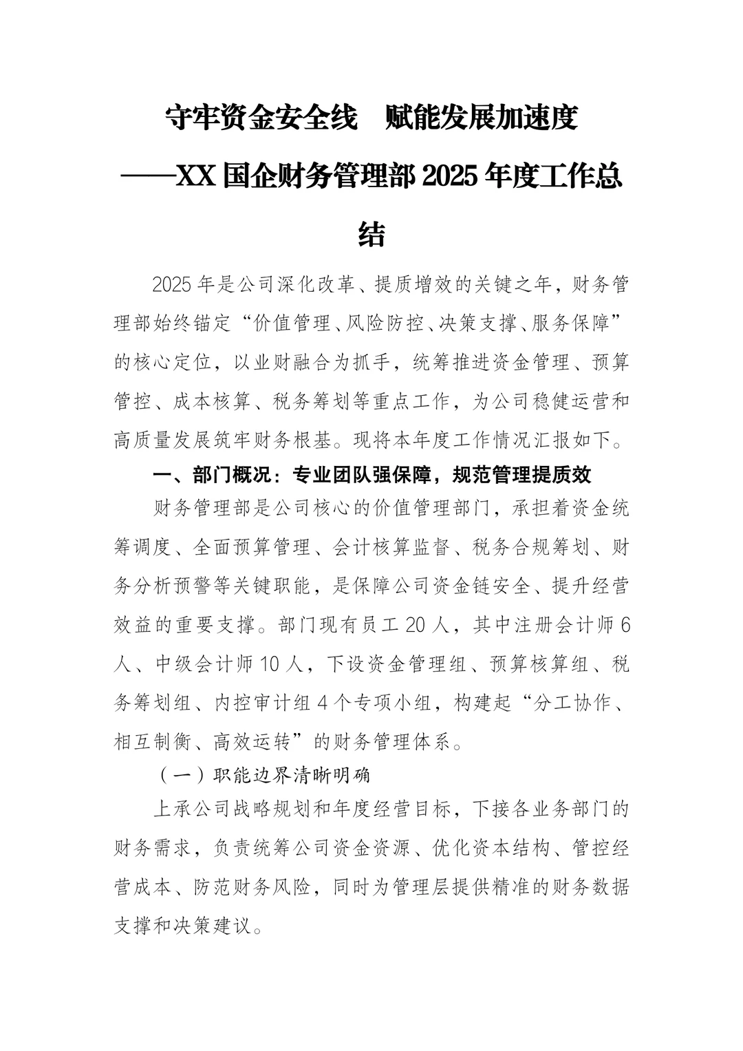 XX国企财务管理部2025年度工作总结
