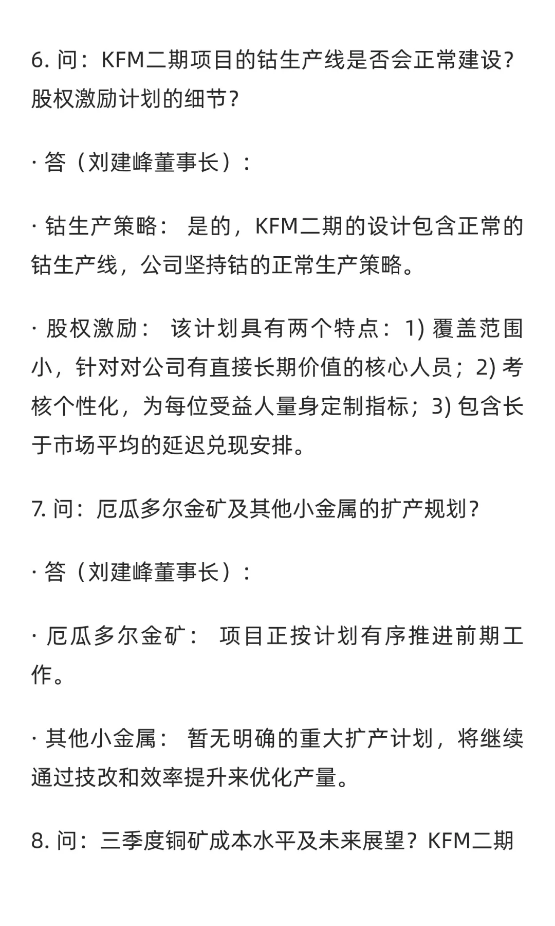 2025年10月27日洛阳钼业内部调研纪要