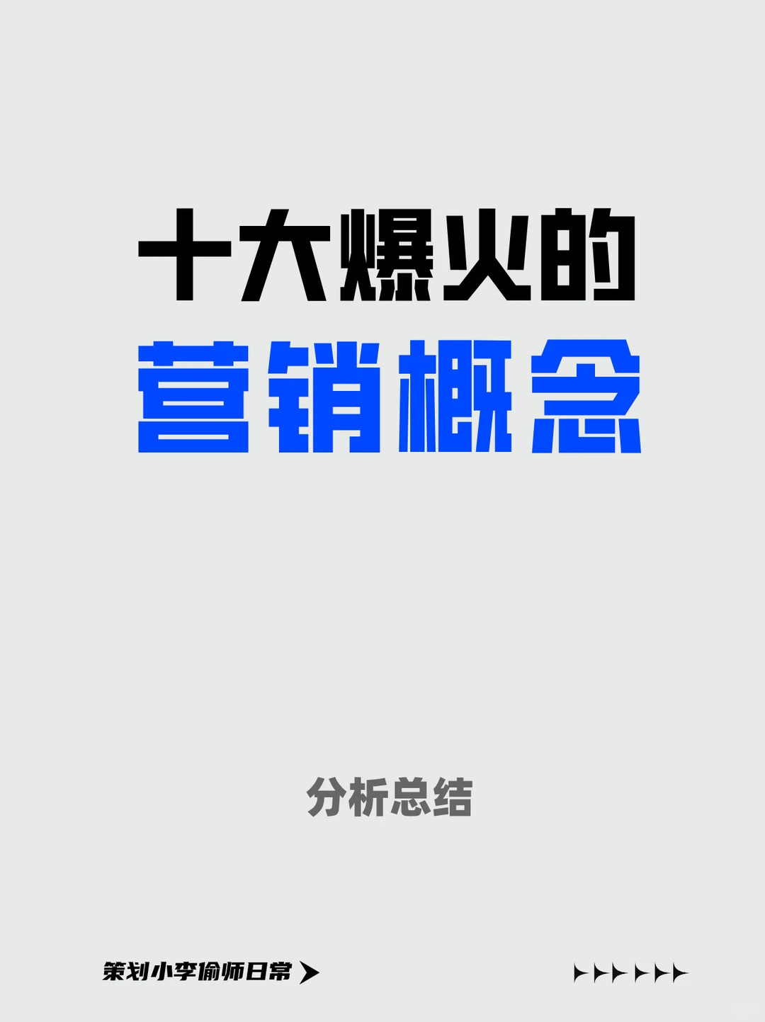 十大爆火营销概念，让你一篇看懂！