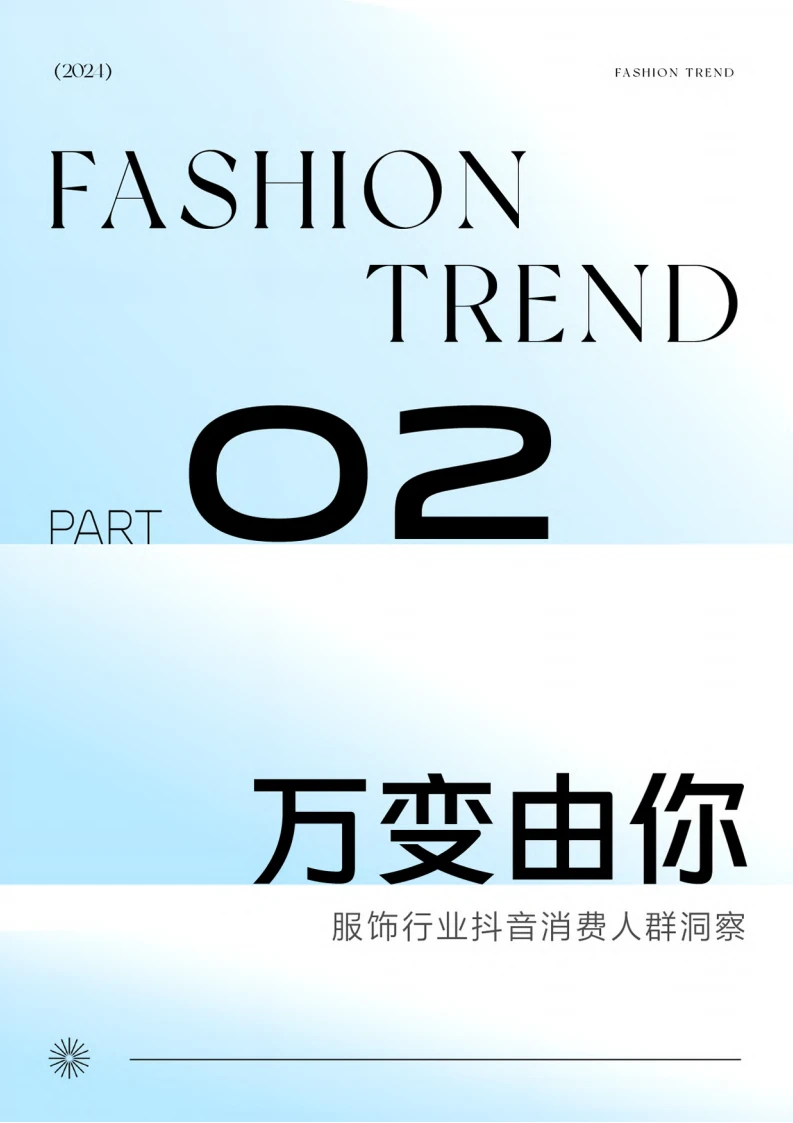 2024抖音服饰行业趋势报告