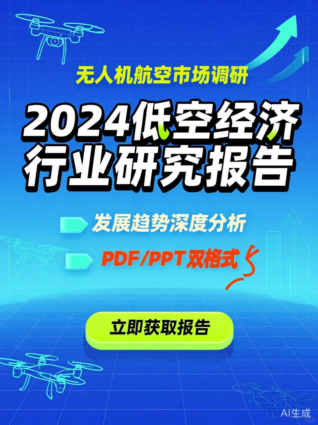 低空经济研究报告|无人机行业趋势干货