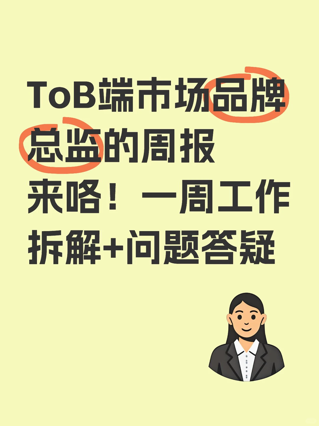 ToB端市场品牌总监的周报(6.3-6.8)来咯！