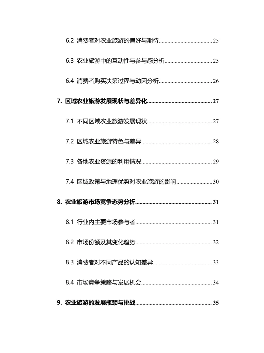 2025年农业旅游行业调研分析报告