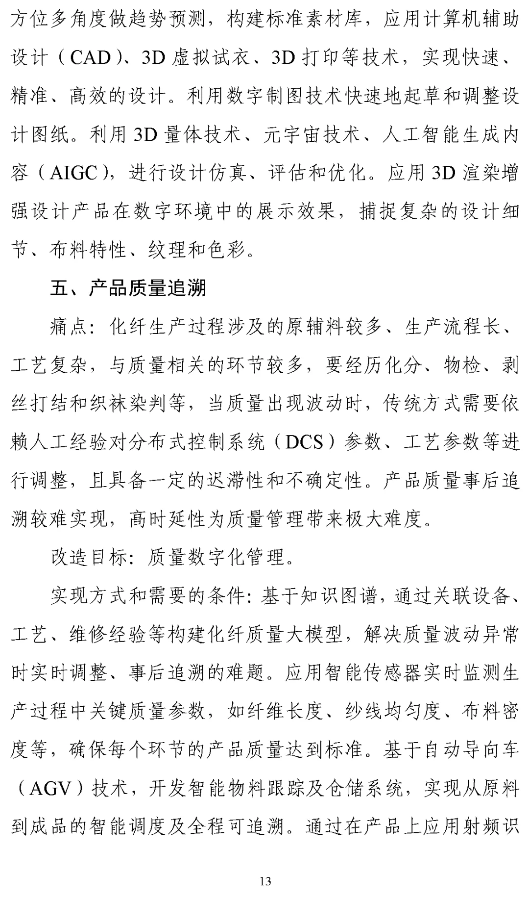 《纺织工业数字化转型实施方案》