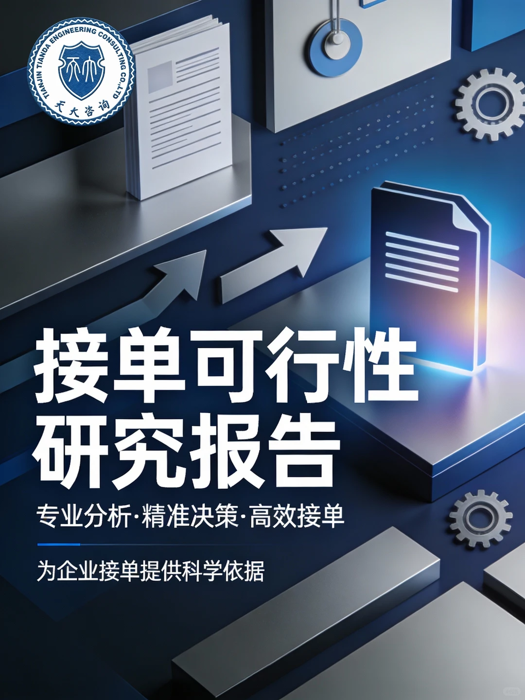 企业接单缺依据？可研报告来助力