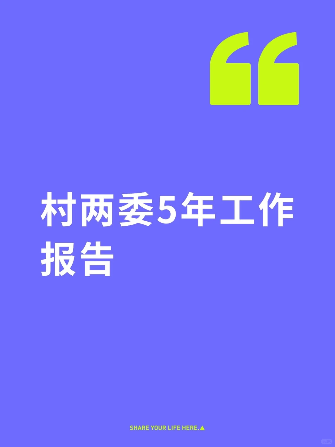 村两委5年工作报告