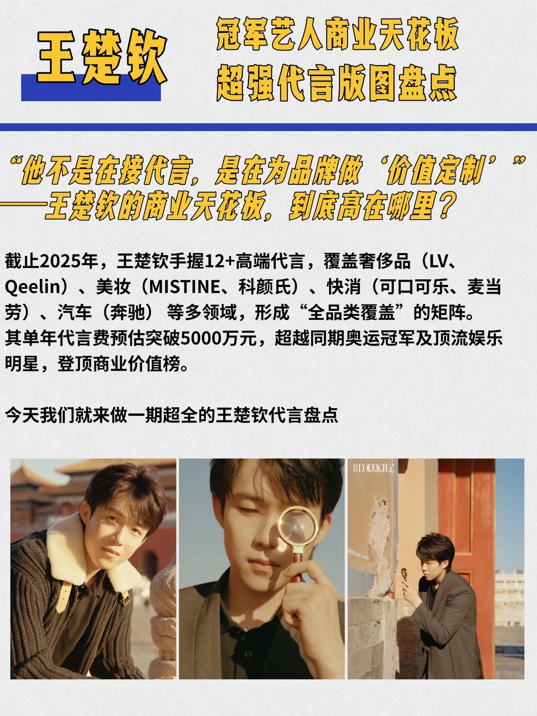 王楚钦商业版图盘点，升维在即的他