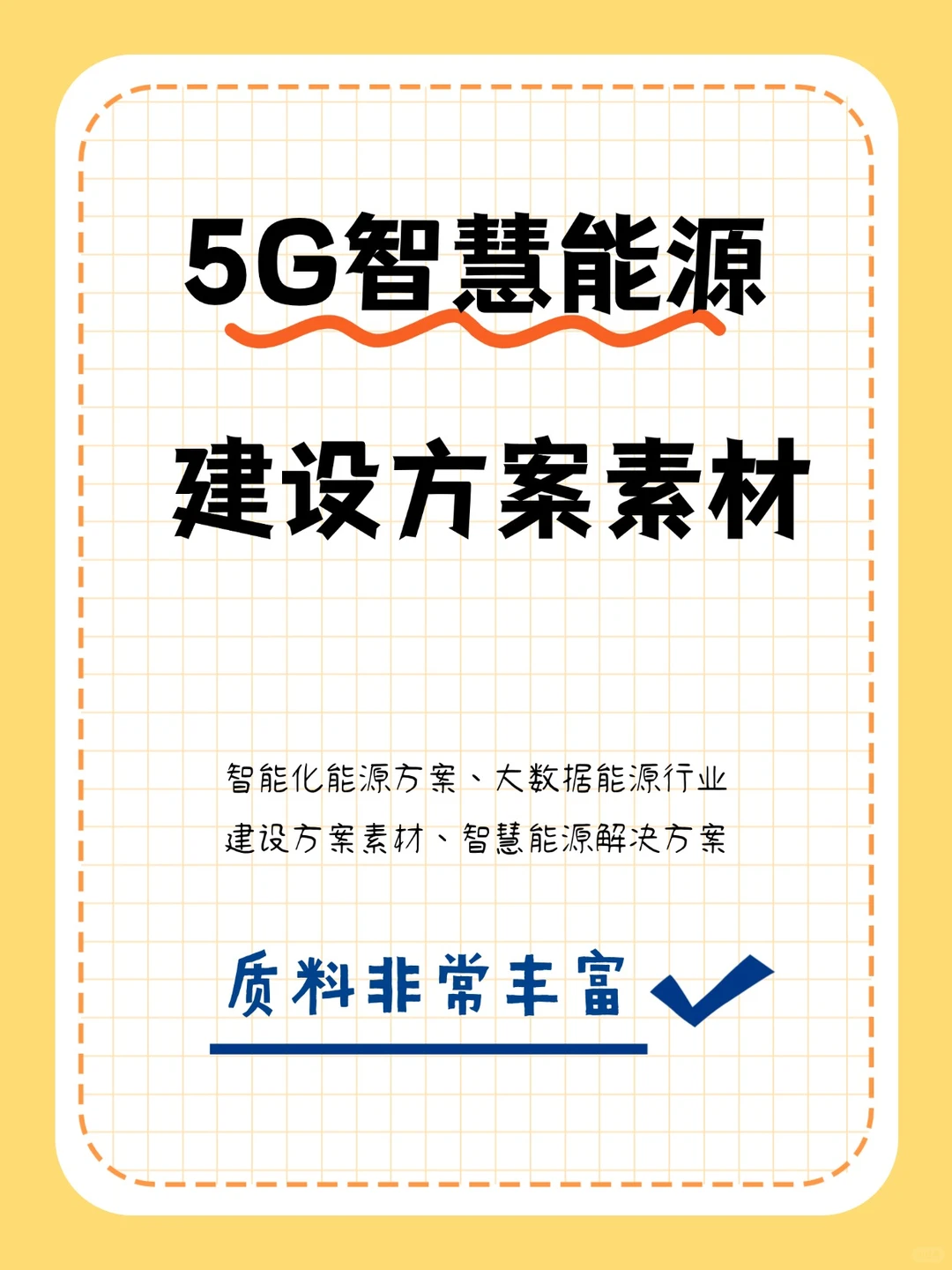 智能化能源方案大数据5G+建设素材