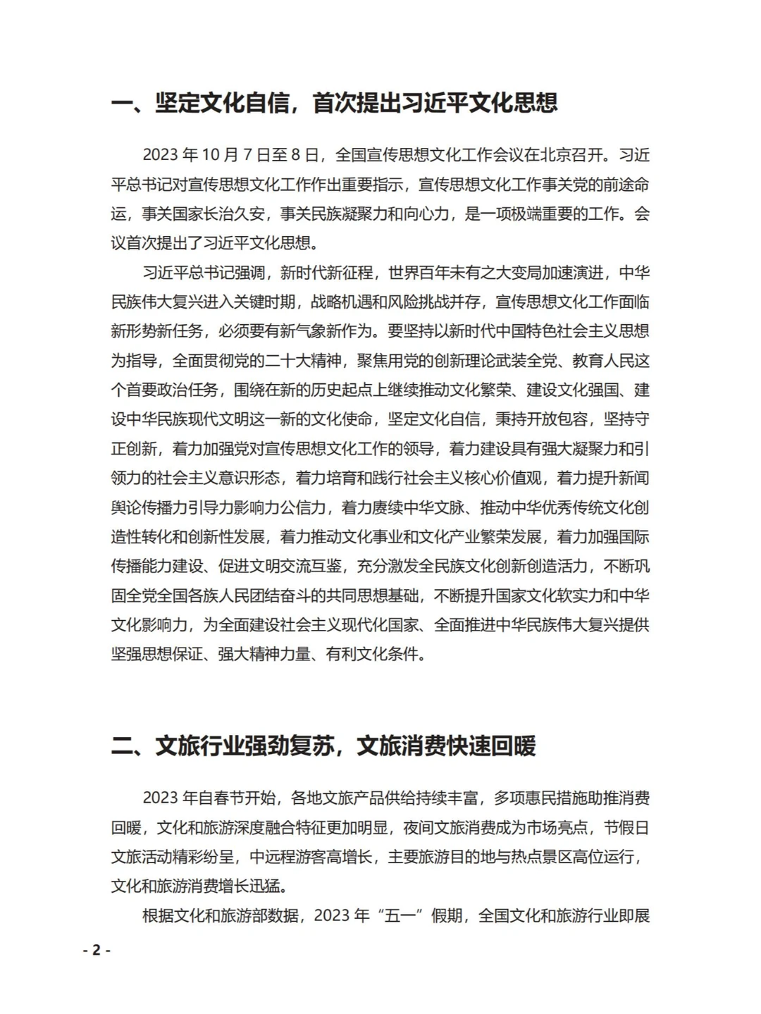 文旅-2023中国文化产业发展概况报告183p