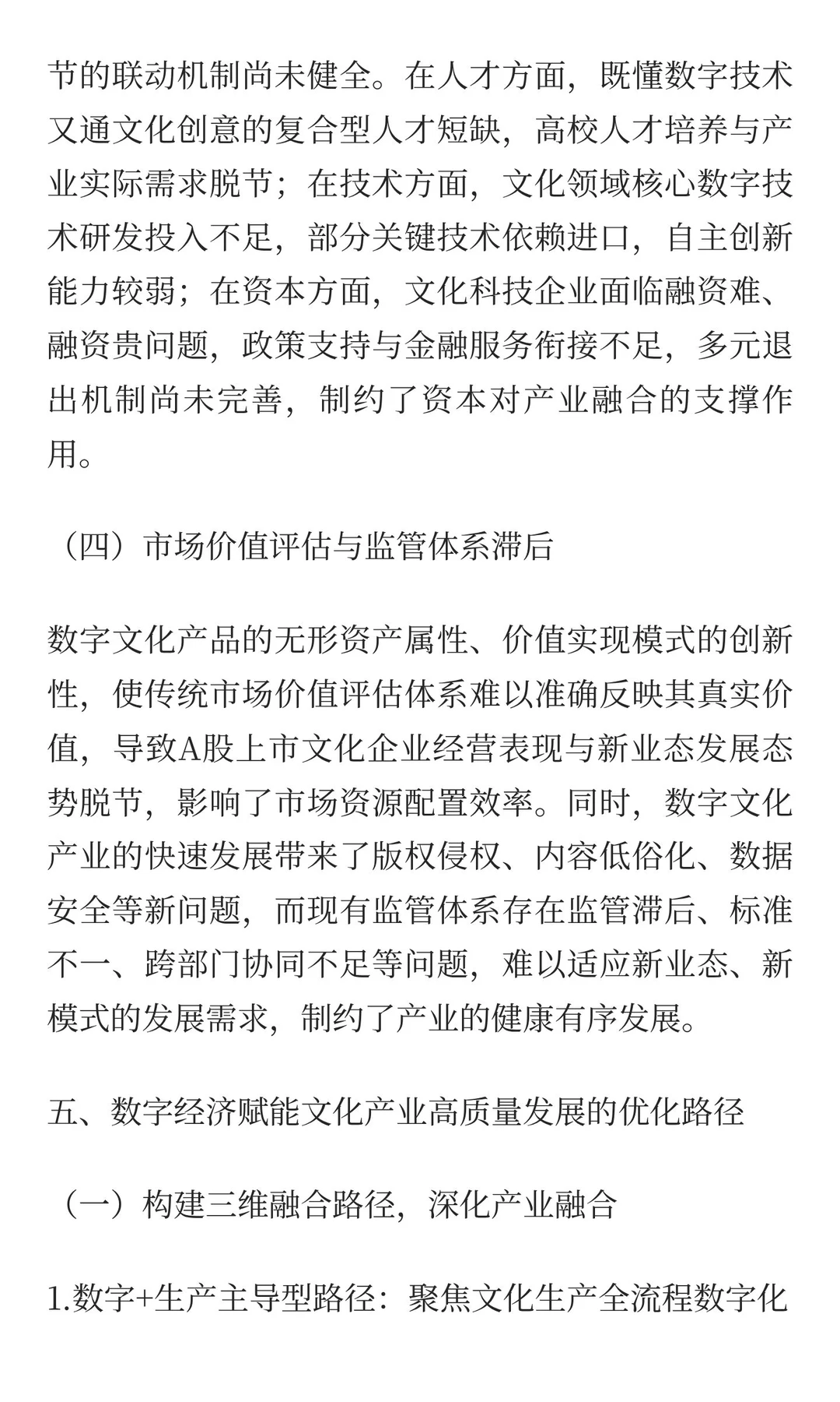 数字经济赋能文化产业高质量发展：融合效应