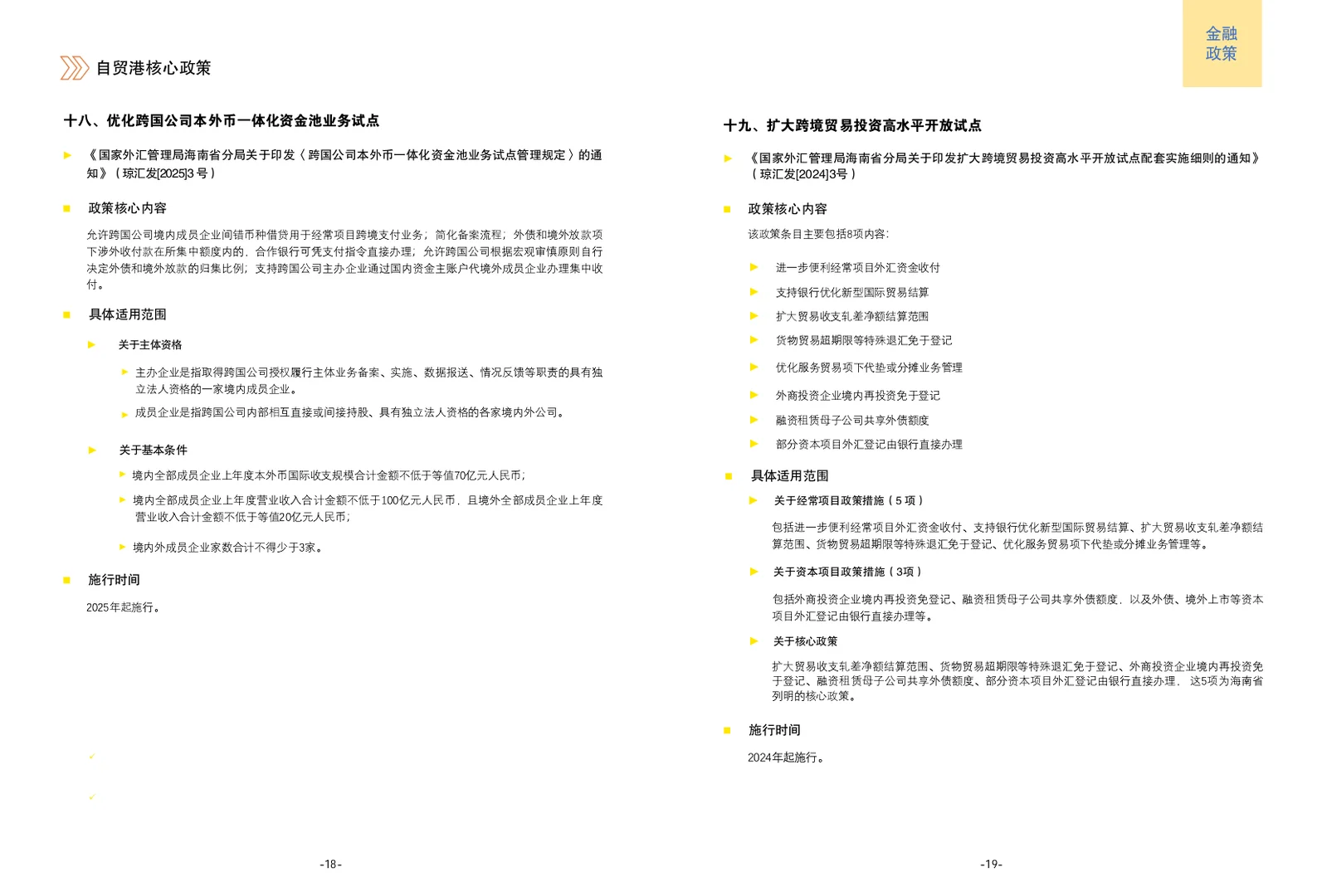 海南自贸港核心政策手册