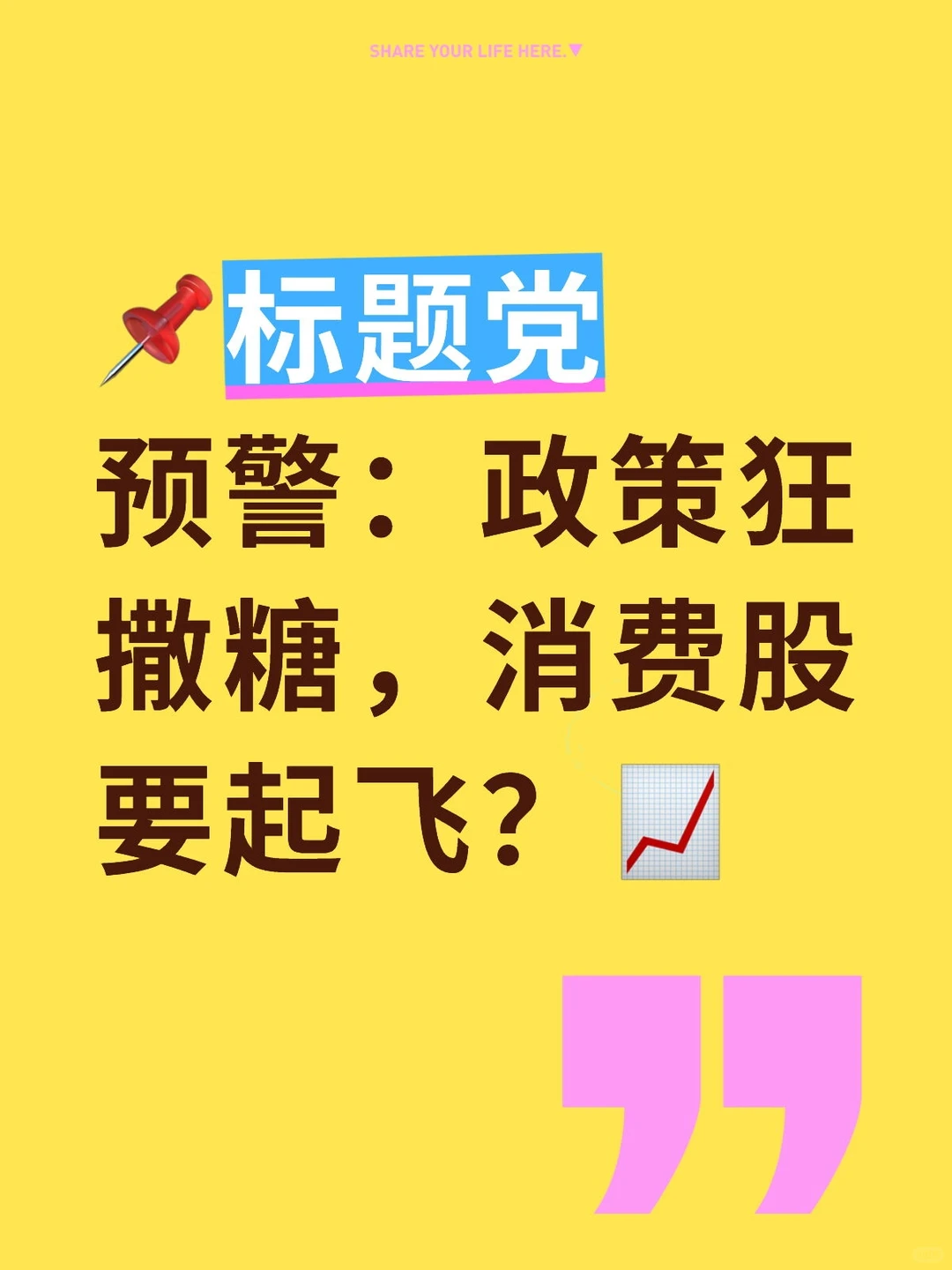 ?2026消费板块史诗级利好来袭!
