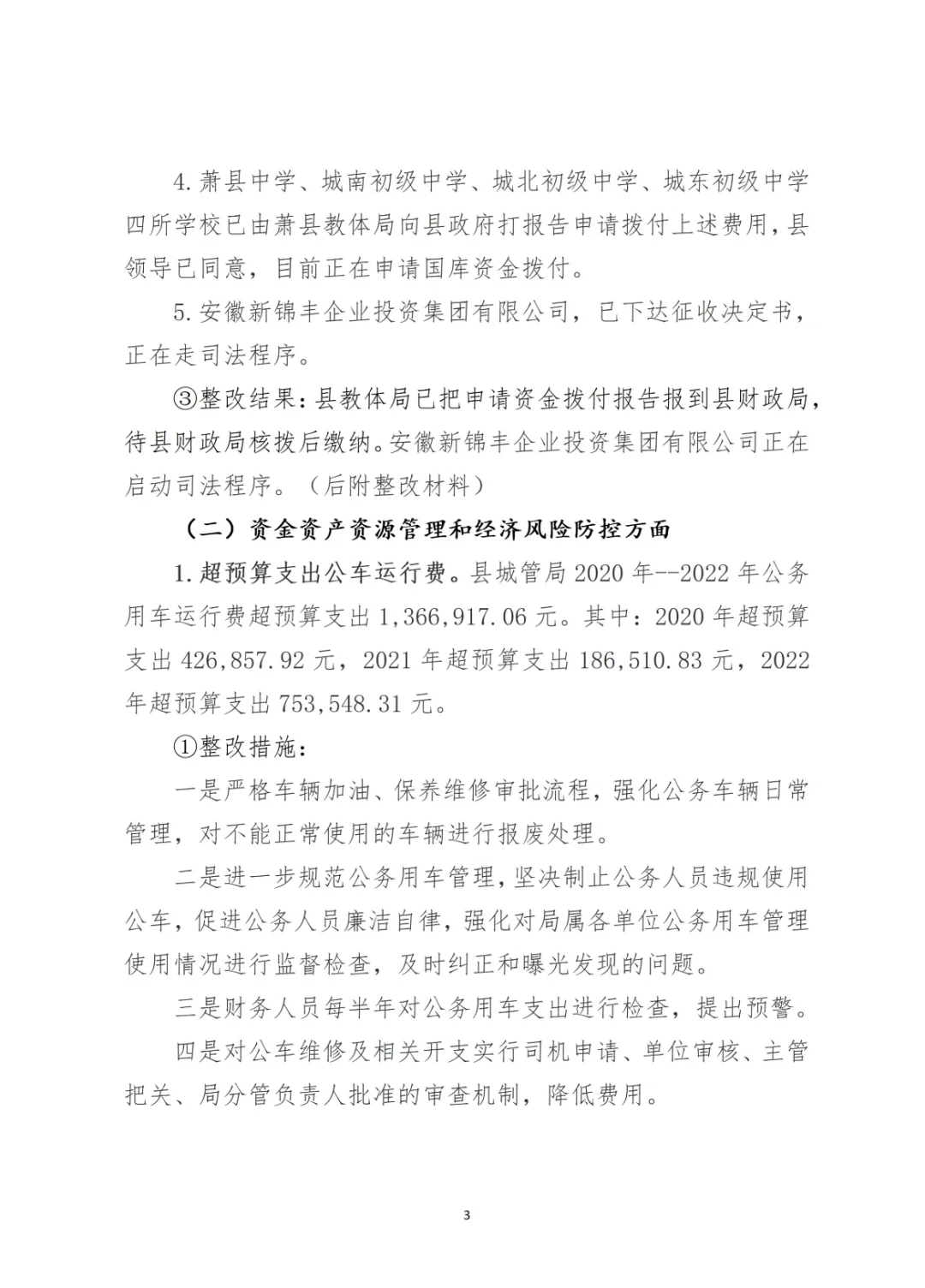 经济责任整改情况报告（案例2）