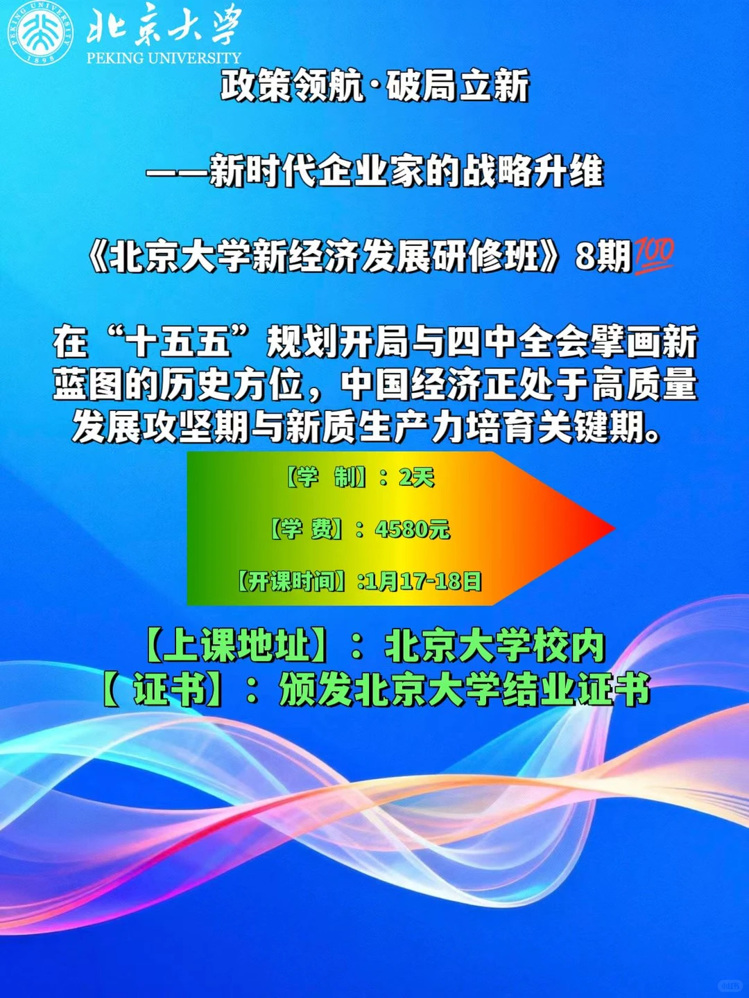 北京大学新经济发展研修班1月17-18日开课