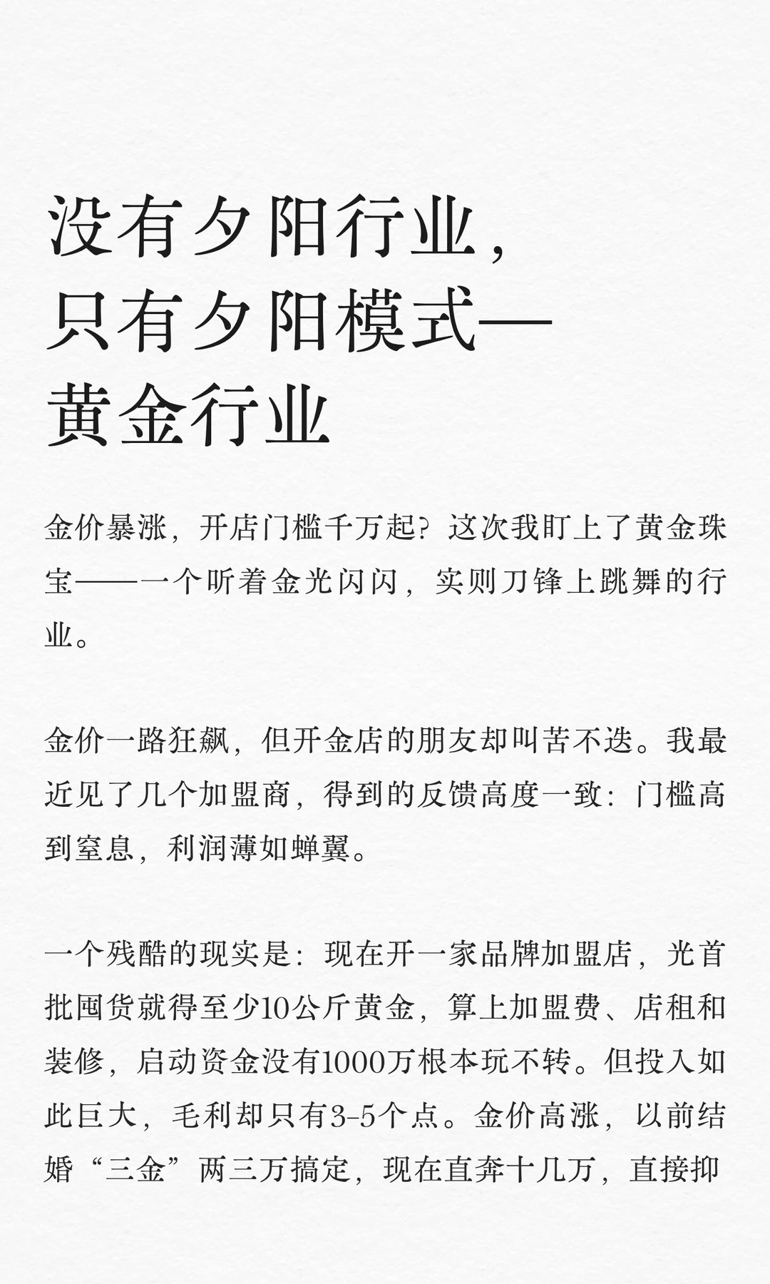 没有夕阳行业，只有夕阳模式—黄金行业