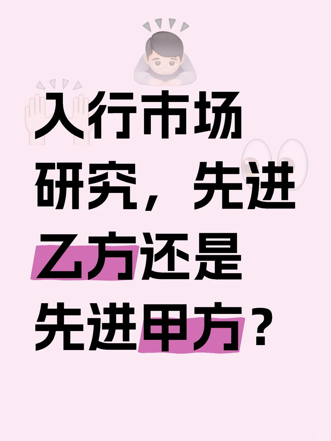 市场研究行业,先进乙方还是先进甲方?