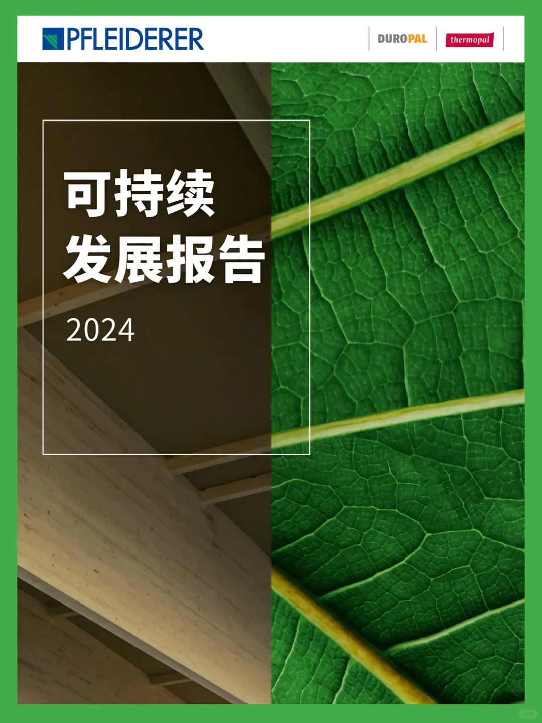 一份来自飞德莱的「2024年可持续发展」报告