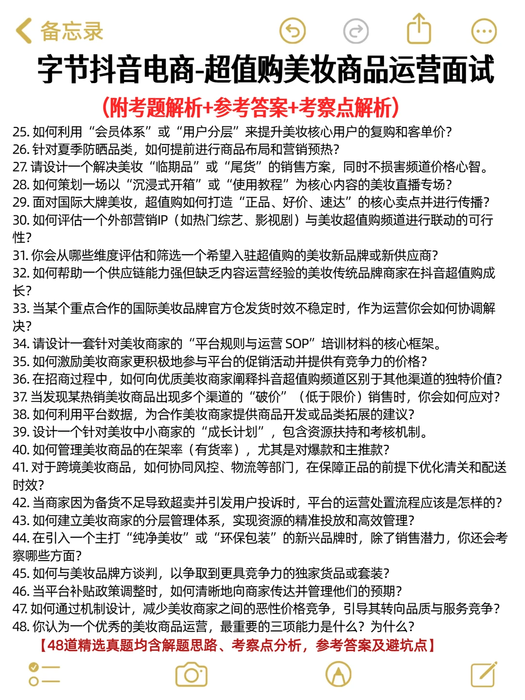 字节抖音电商超值购美妆商品运营面经分享