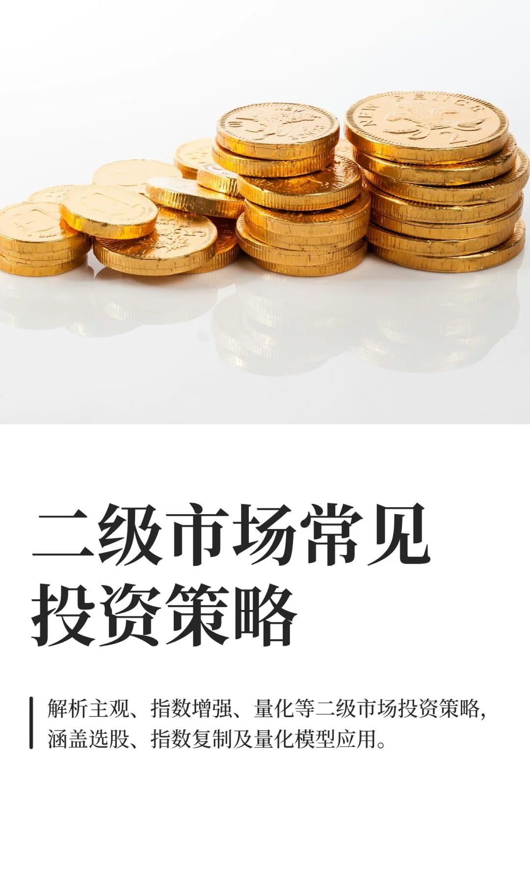 二级市场常见投资策略