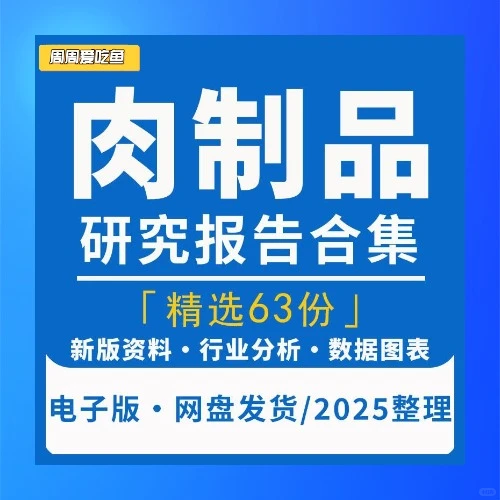 中国肉制品行业双汇发展研究分析
