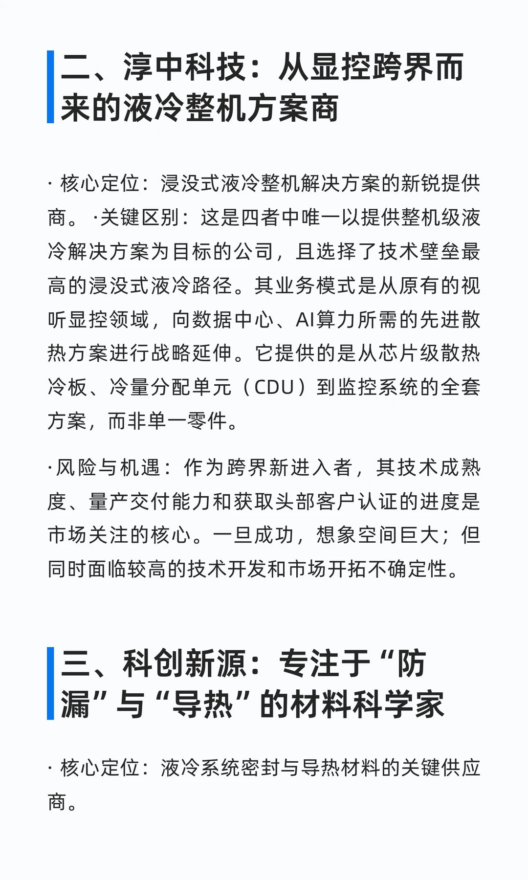 液冷产业链中各环节典型公司对比