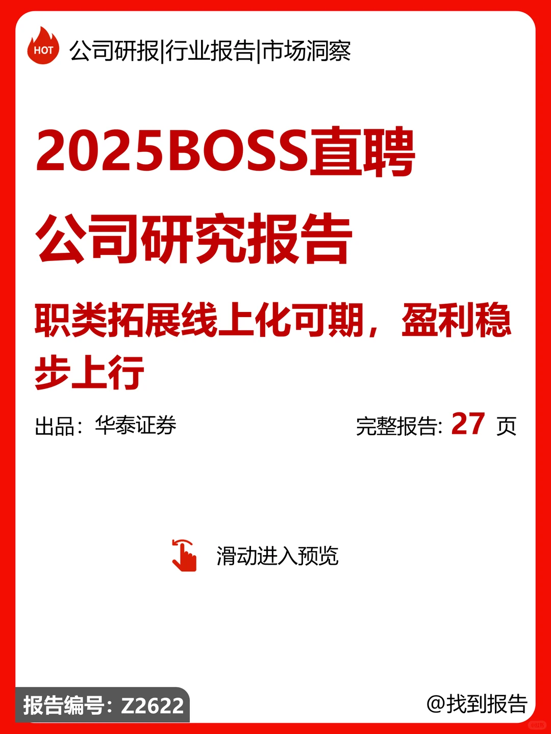 BOSS直聘公司研究报告-职类拓展线上化可期