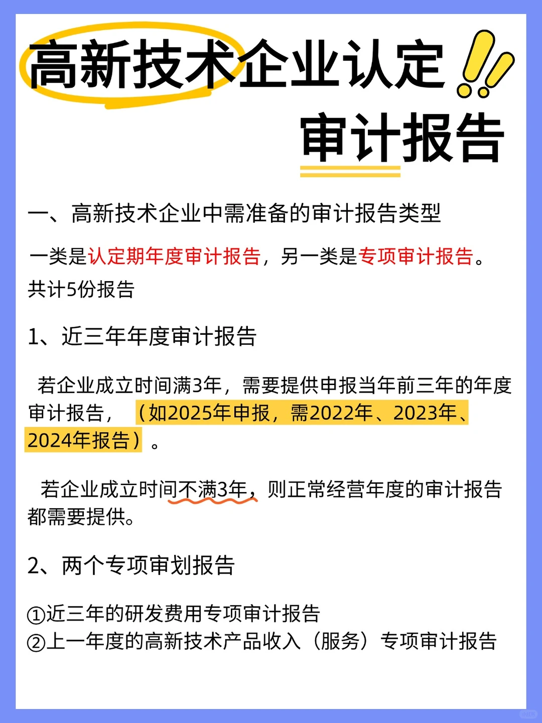 高新申报审计报告攻略：这些坑别踩！