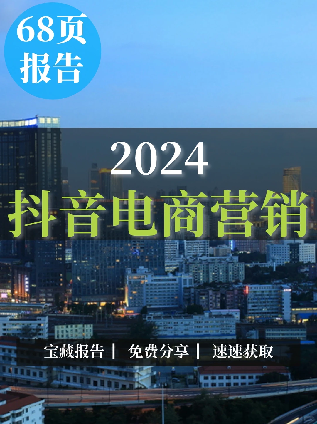 68页报告|2024抖音电商营销趋势