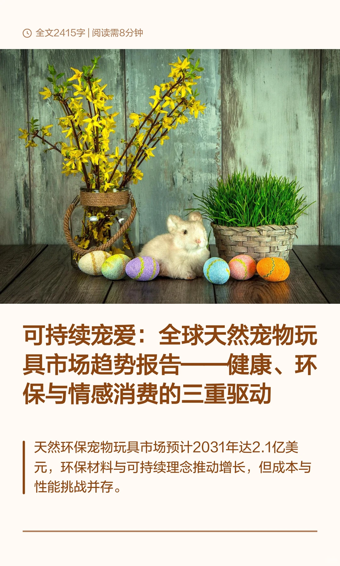 可持续宠爱：全球天然宠物玩具市场趋势报告