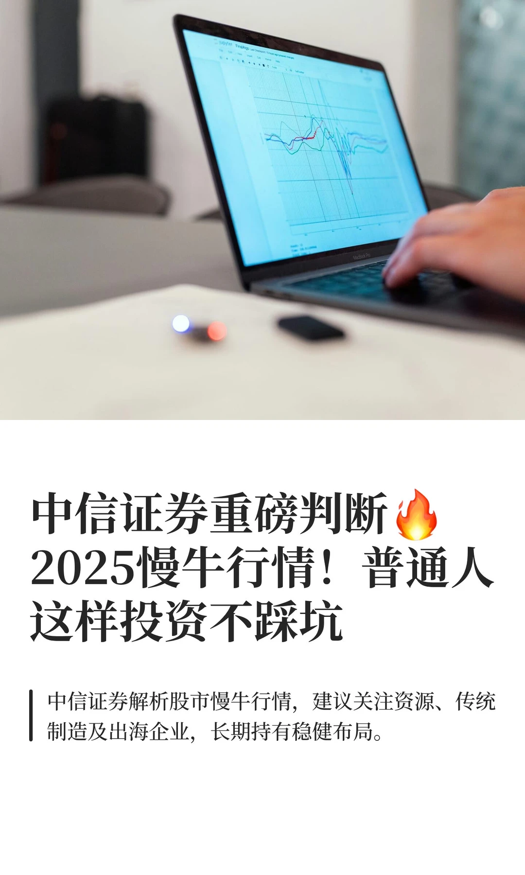 中信证券重磅判断?2025慢牛行情！普通人