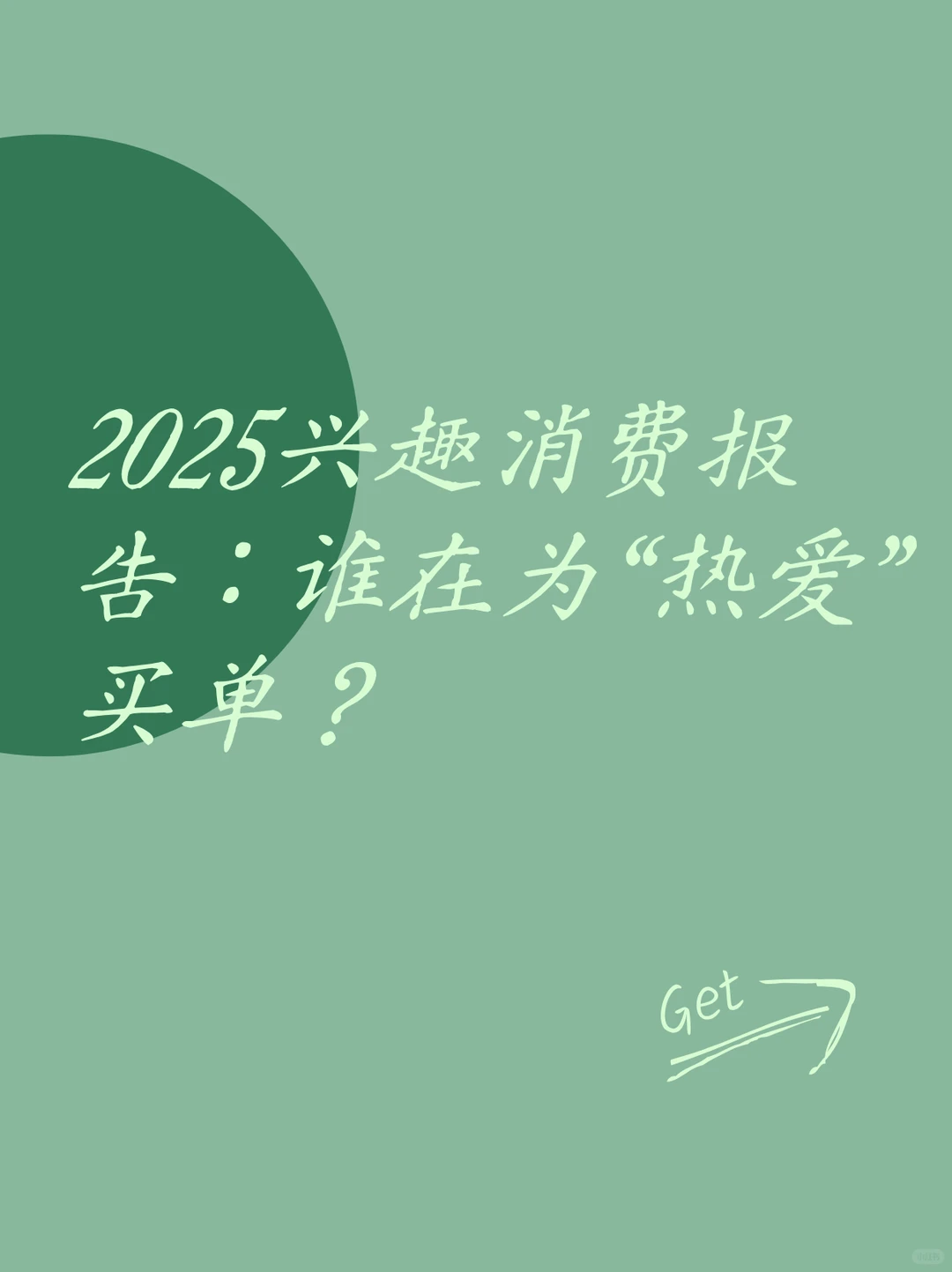 2025兴趣消费报告：谁在为“热爱”买单？