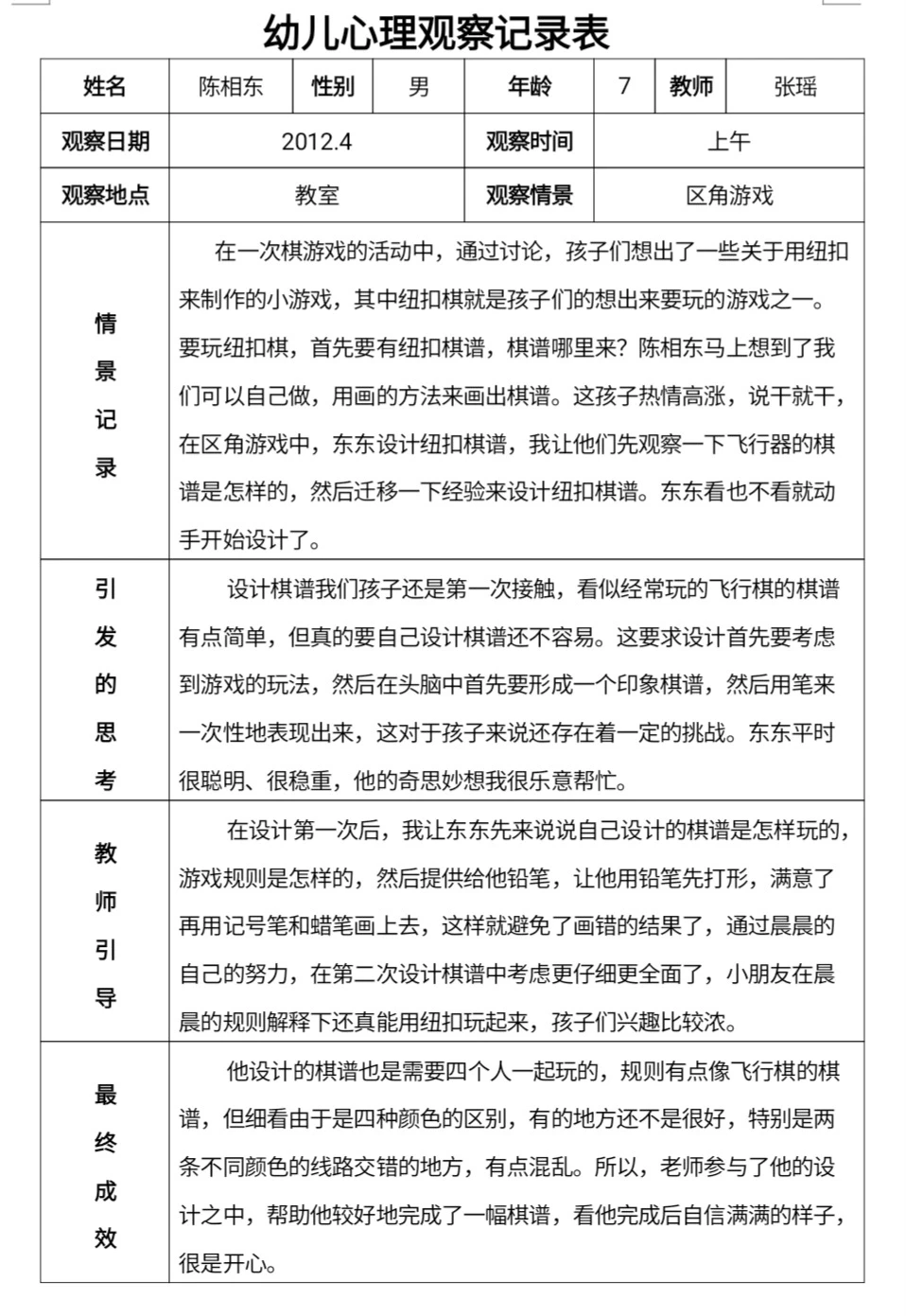 幼儿心理观察记录表