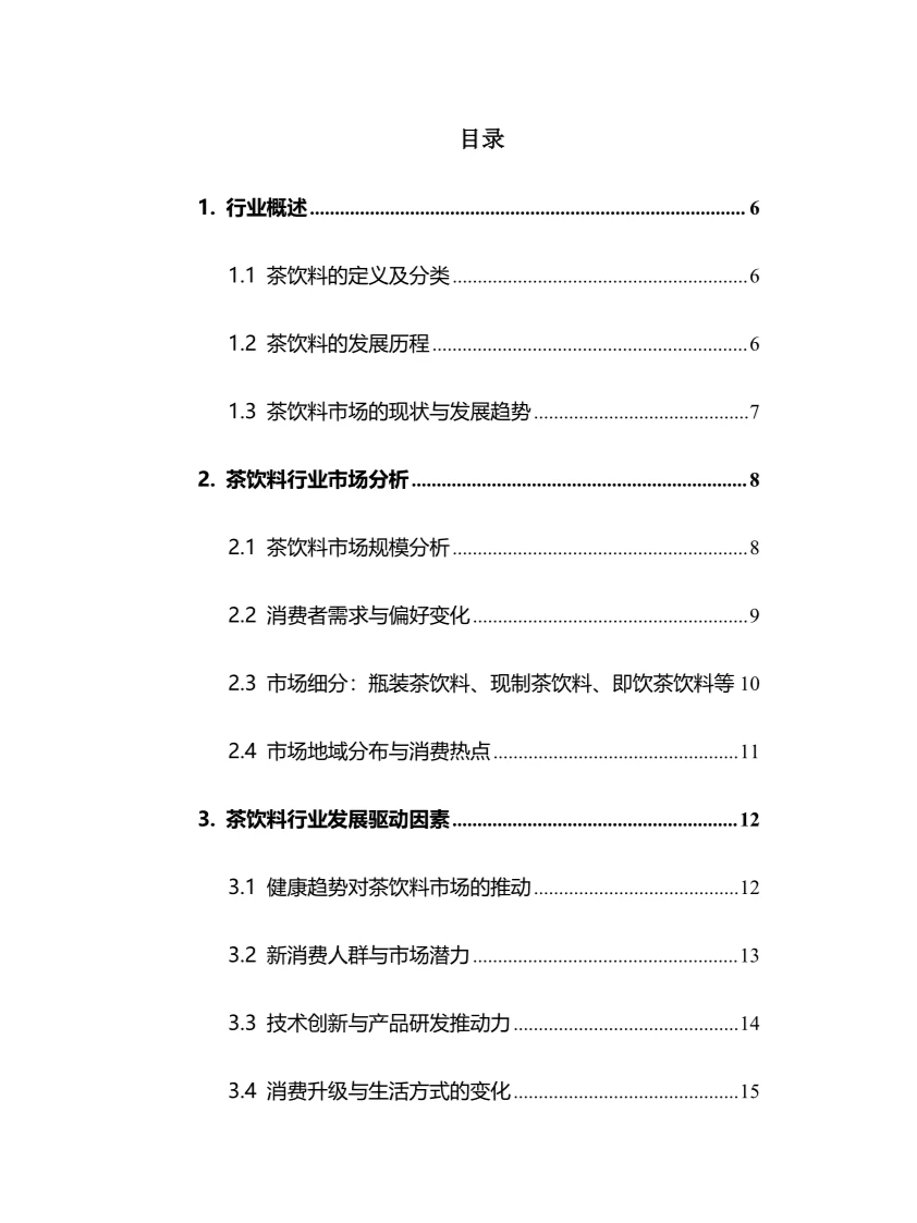 2024年茶饮料行业调研分析报告