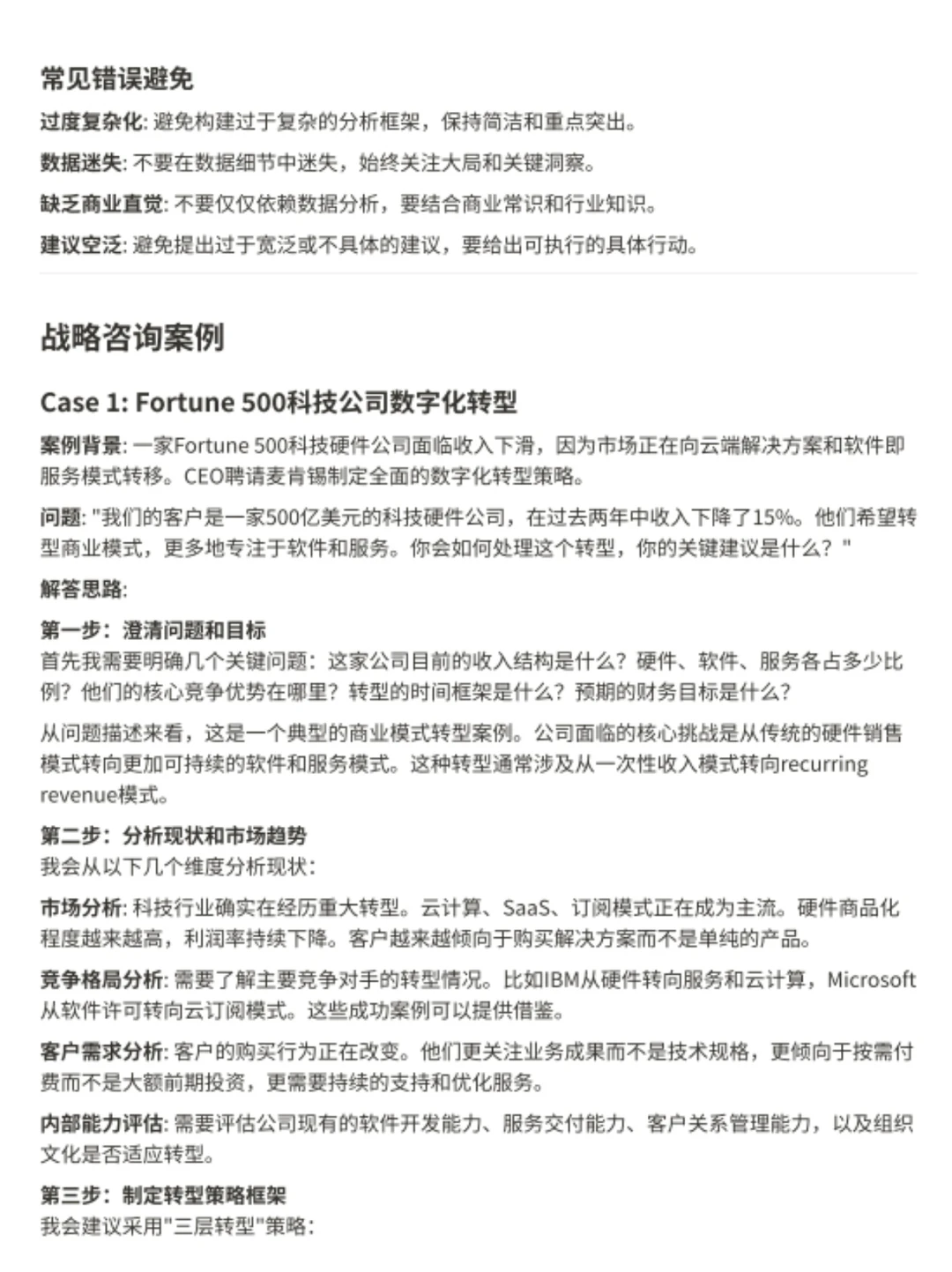 统计了些McKinsey 咨询的高频Q&A