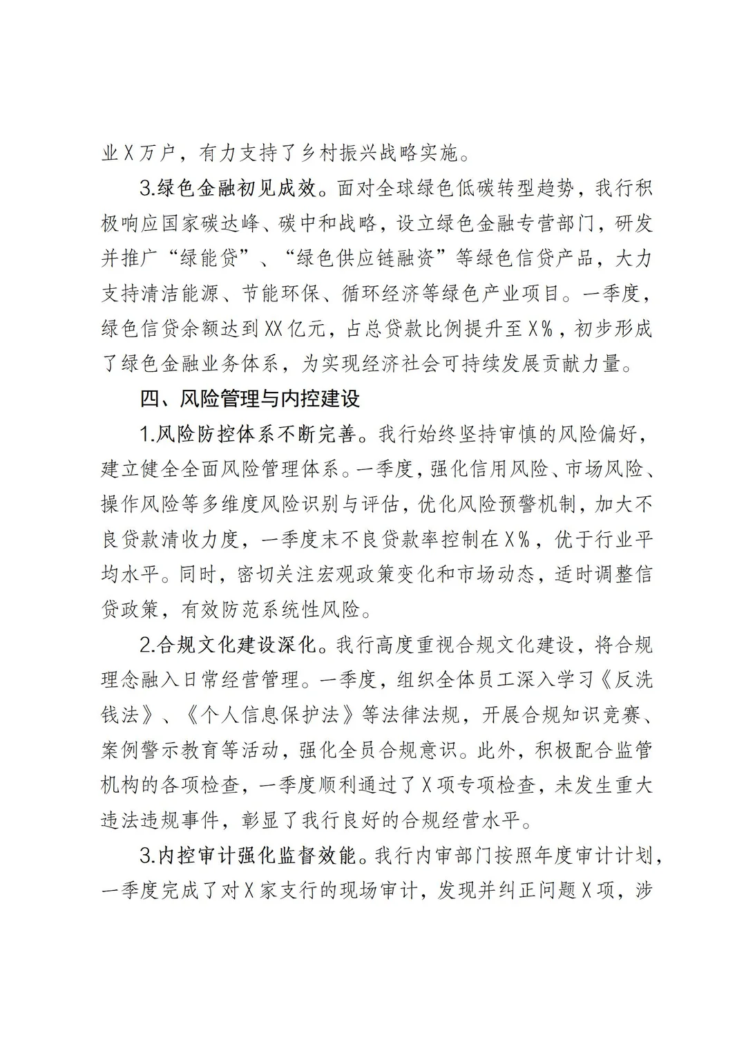 银行一季度工作总结报告