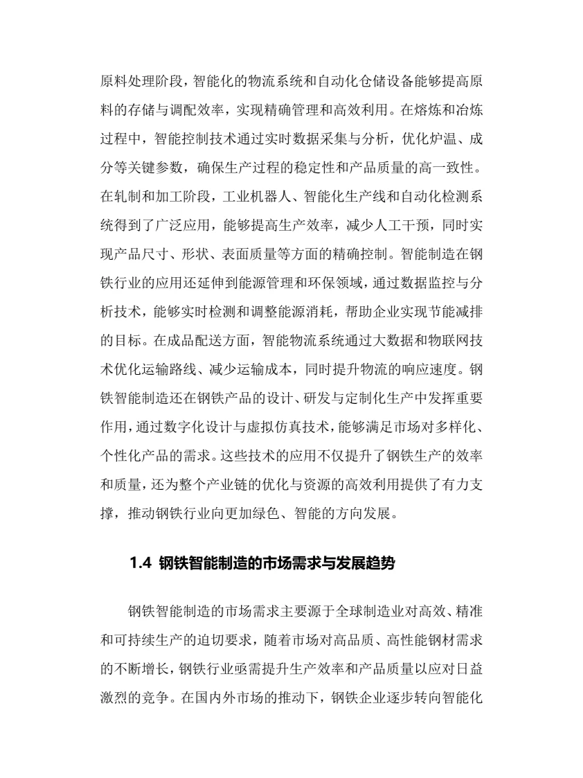 2024年钢铁智能制造行业调研分析报告