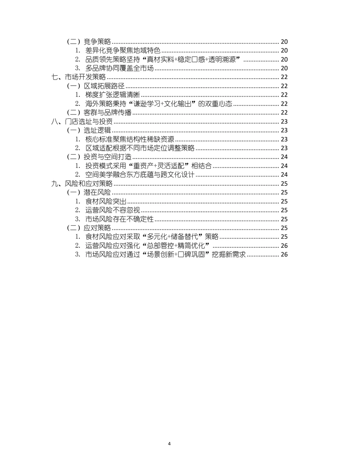 新荣记品牌战略计划书