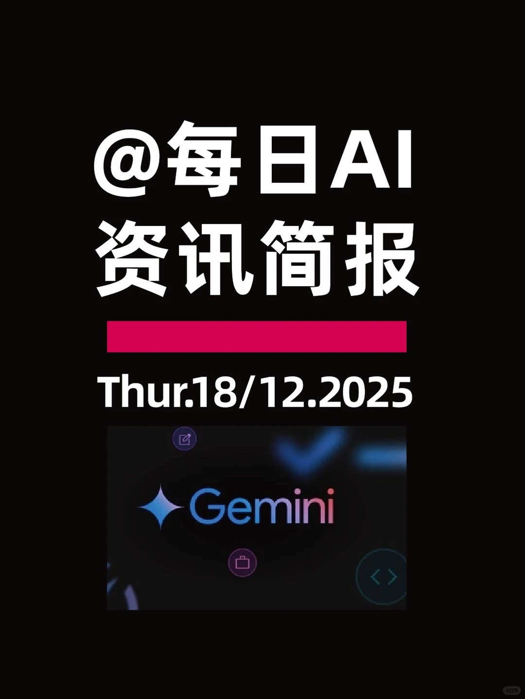 ?@每日AI资讯简报（2025年12月18日）