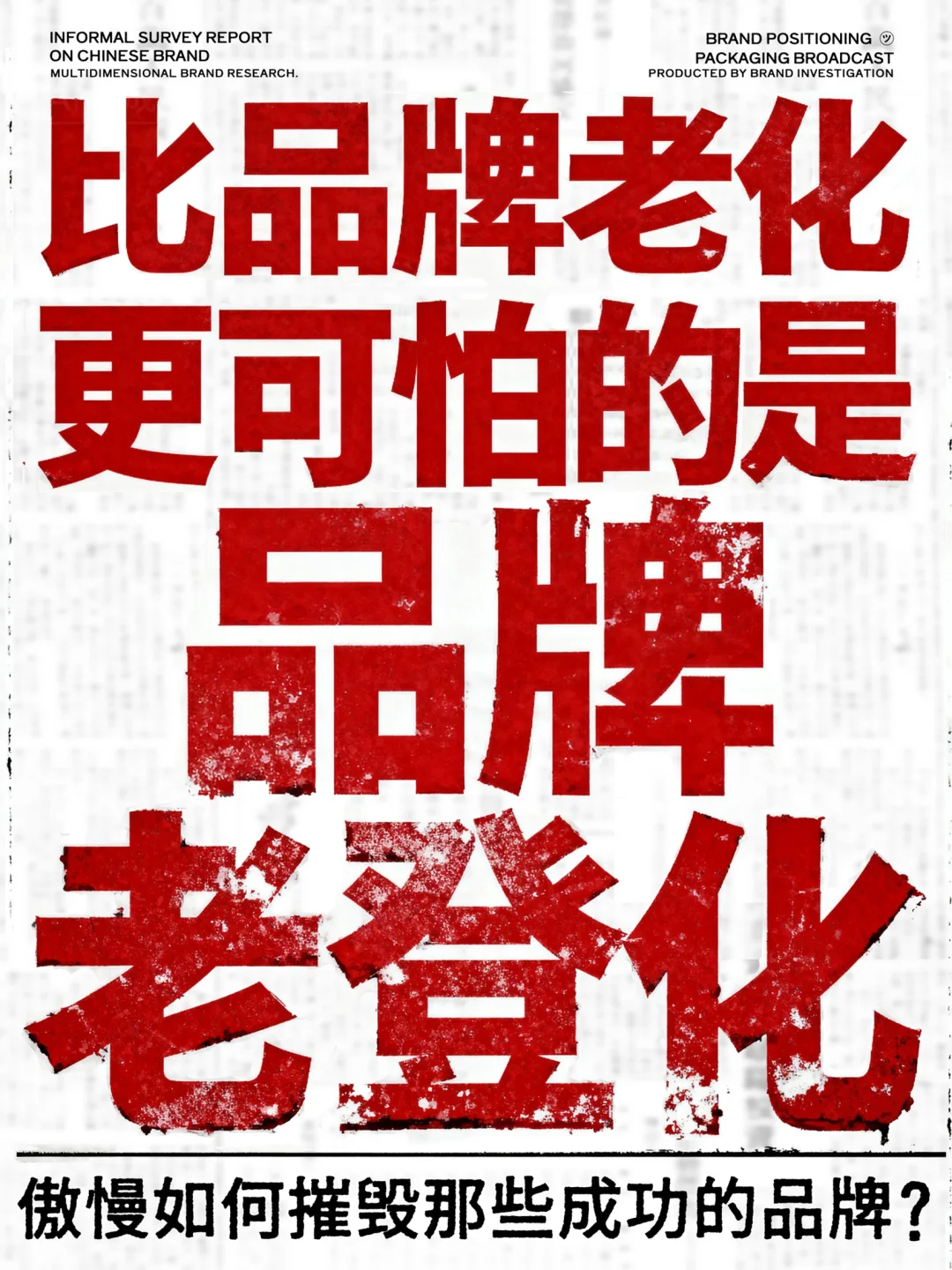比品牌老化更可怕的，是品牌“老登化”！