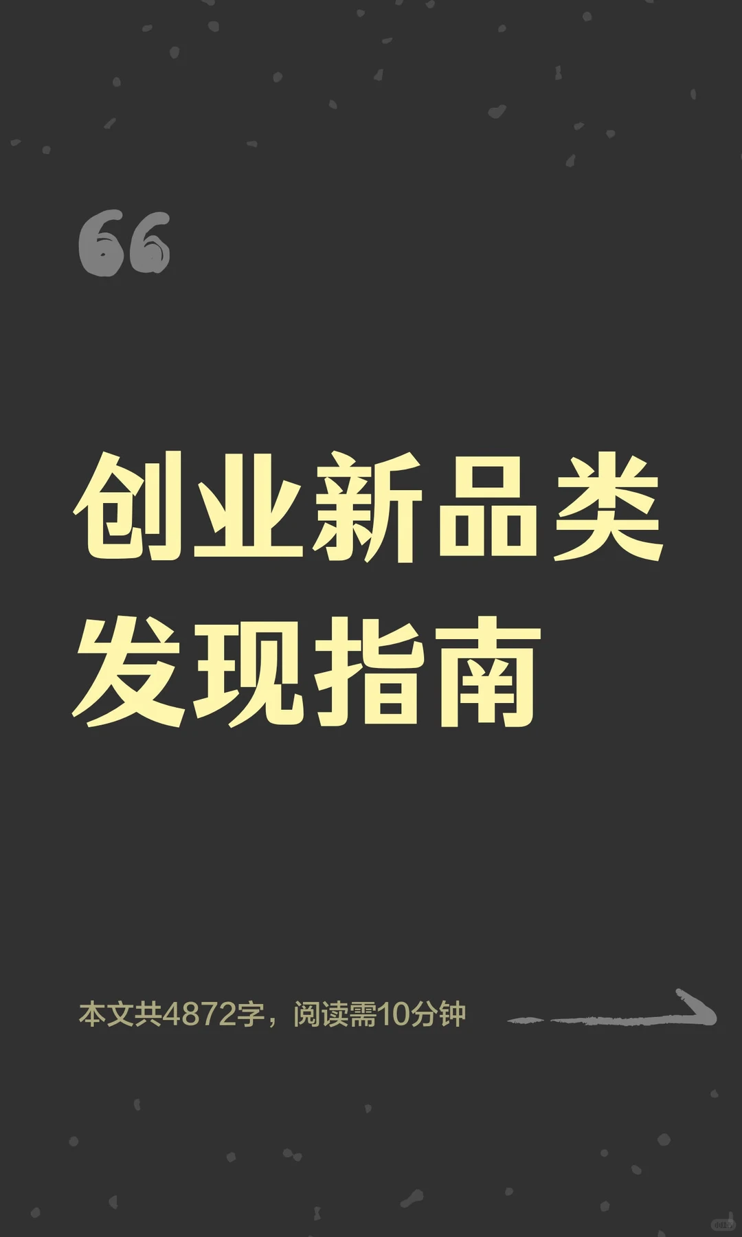 创业新品类发现指南