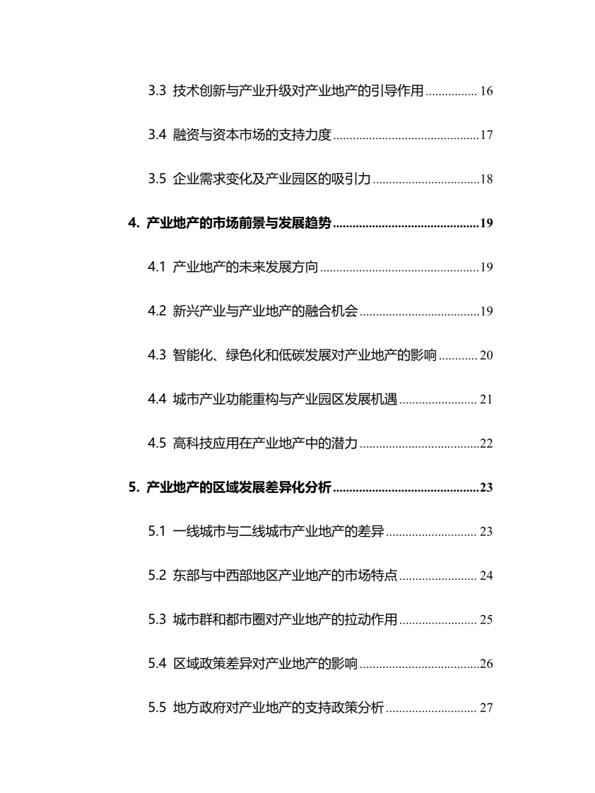 2024年产业地产行业调研分析报告