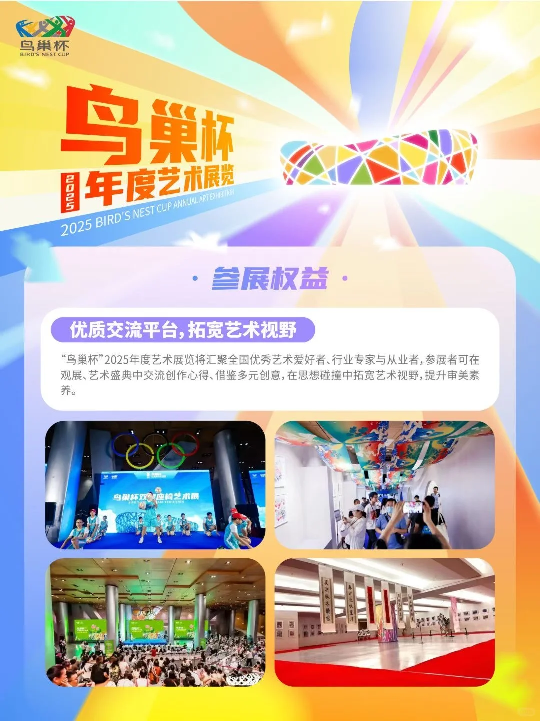 艺术家招募|鸟巢杯2025年度艺术展